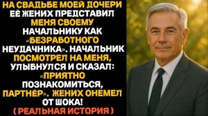 На свадьбе моей дочери её жених представил меня своему начальнику как “безработного неудачника…”