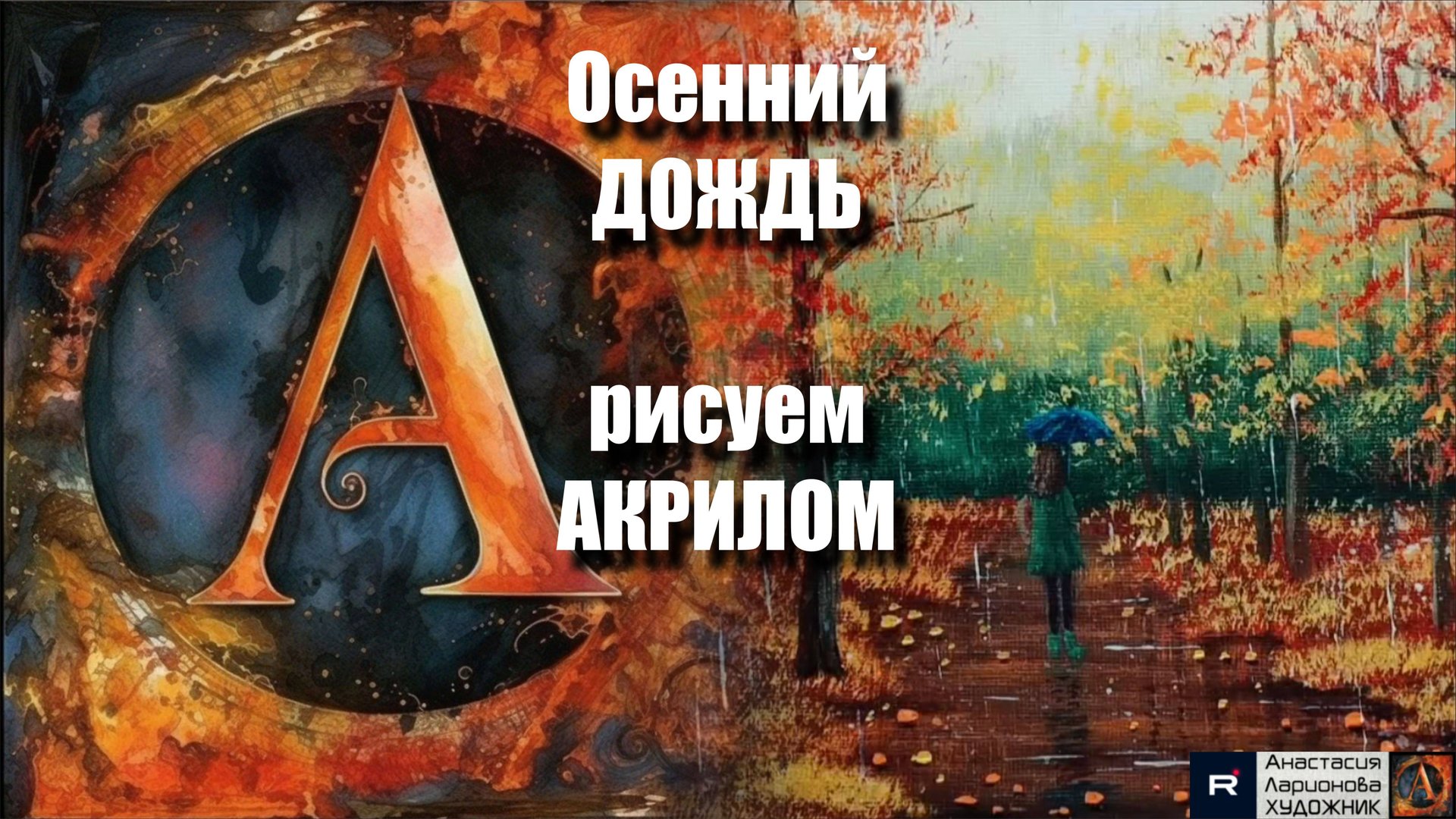 Осенний Дождь на Холсте 🌧️🍁 | Урок Живописи для Начинающих+Волшебная Музыка 🎵｜АртГейм МК акрилом смотреть онлайн
