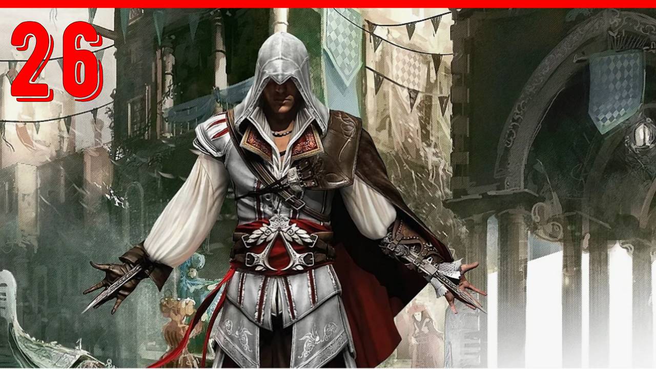 СОКРОВИЩНИЦА - ПРОХОЖДЕНИЕ АССАСИН КРИД 2 [ЧАСТЬ 26] смотреть онлайн