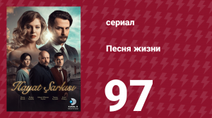 Песня жизни 97 серия (сериал, 2016)