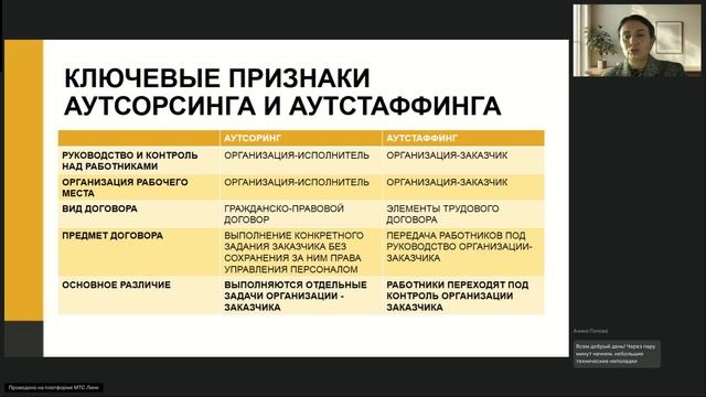 Предоставление труда персонала (аутстаффинг) и аутсорсинг.