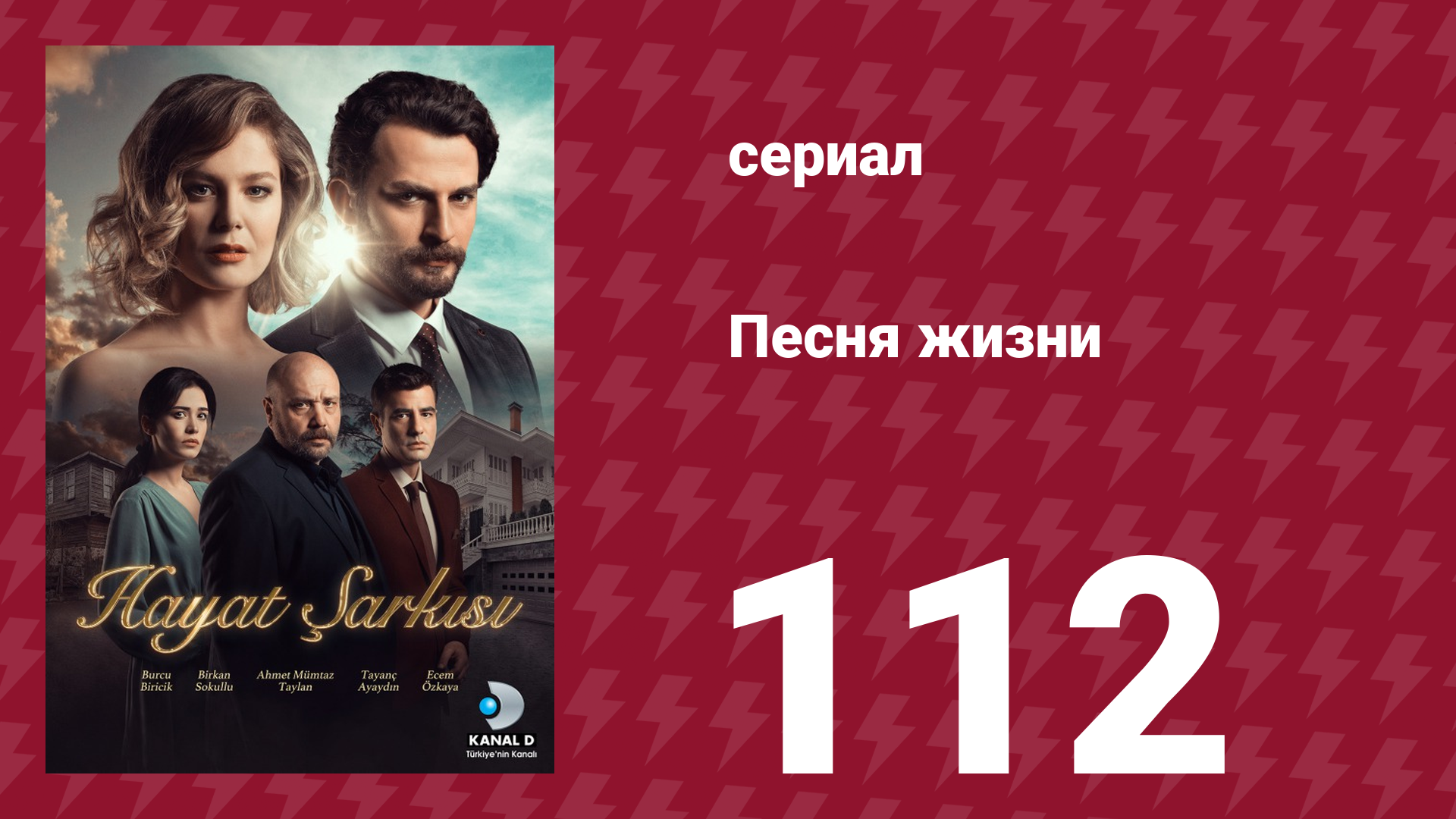 Песня жизни 112 серия (сериал, 2017)