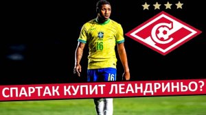 "Спартак" купит игрока сборной Бразилии U20? Леандриньо - новая звезда?