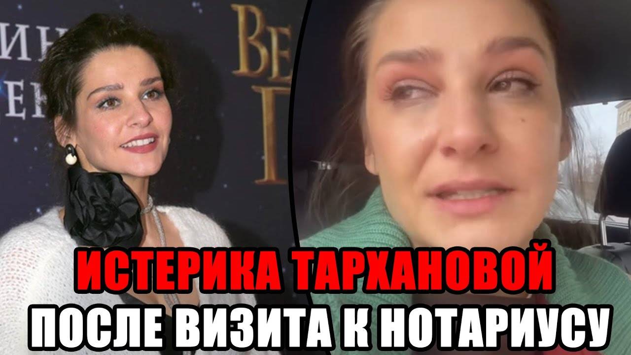 ИСТЕРИКА ГЛАФИРЫ ТАРХАНОВОЙ ПОСЛЕ ЖЕСТКОГО ОТНОШЕНИЯ В НОТАРИАЛЬНОЙ КОНТОРЕ смотреть онлайн