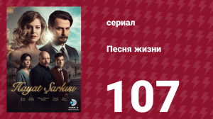 Песня жизни 107 серия (сериал, 2017)