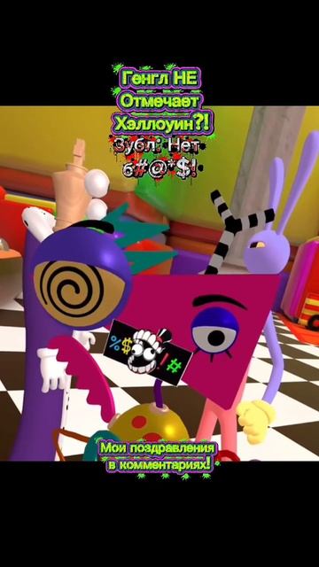 Генгл НЕ Отмечает Хэллоуин?!