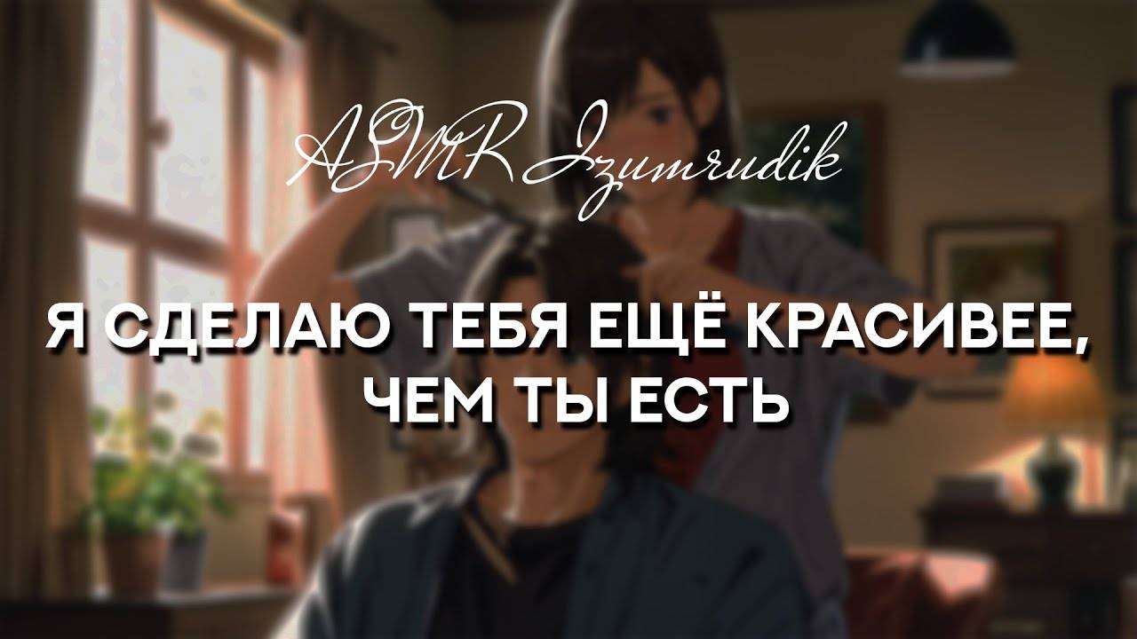 83 Твоя девушка стрижет тебя Girlfriend Roleplay ASMR Стрижка дома Уют Забота [get-save.com] смотреть онлайн