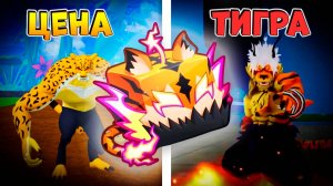 БЛОКС ФРУТС ЦЕНА ТИГРА🍈🌊 Что дают за ЛЕО перед ОБНОВОЙ