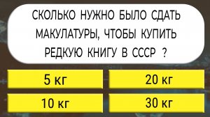 Неужели такое можно забыть? Попробуй ответить хоть на 10 вопросов. Интересные тесты на эрудицию