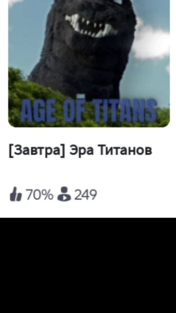 и это Эра титанов? смотреть онлайн