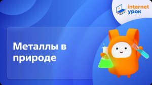 Химия 8 класс. Металлы в природе