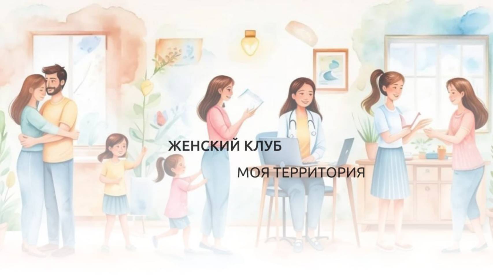 Женский клуб Моя территория