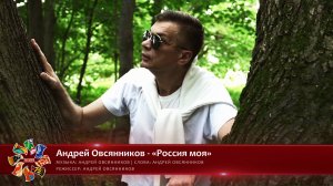 Андрей Овсянников - «Россия моя» [«Хранимые веками» | 037]