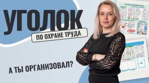 💥 Уголок (стенд) по охране труда