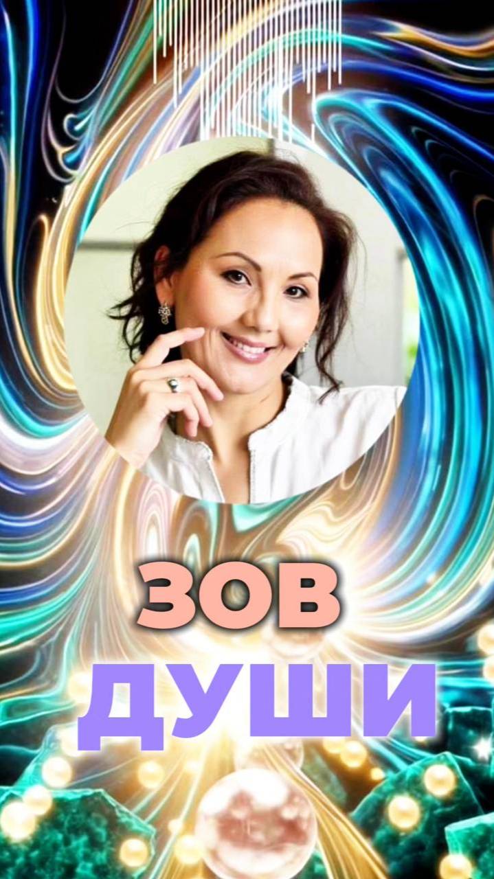 🌙ЗОВ ДУШИ #возвращениексебе #высшеея #пробуждение смотреть онлайн