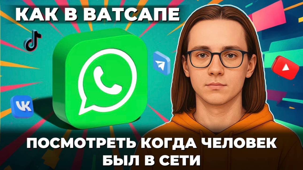 Как посмотреть когда человек был в ватсапе? Как посмотреть в ватсап? смотреть онлайн