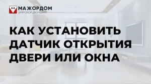 Как установить датчик открытия двери или окна