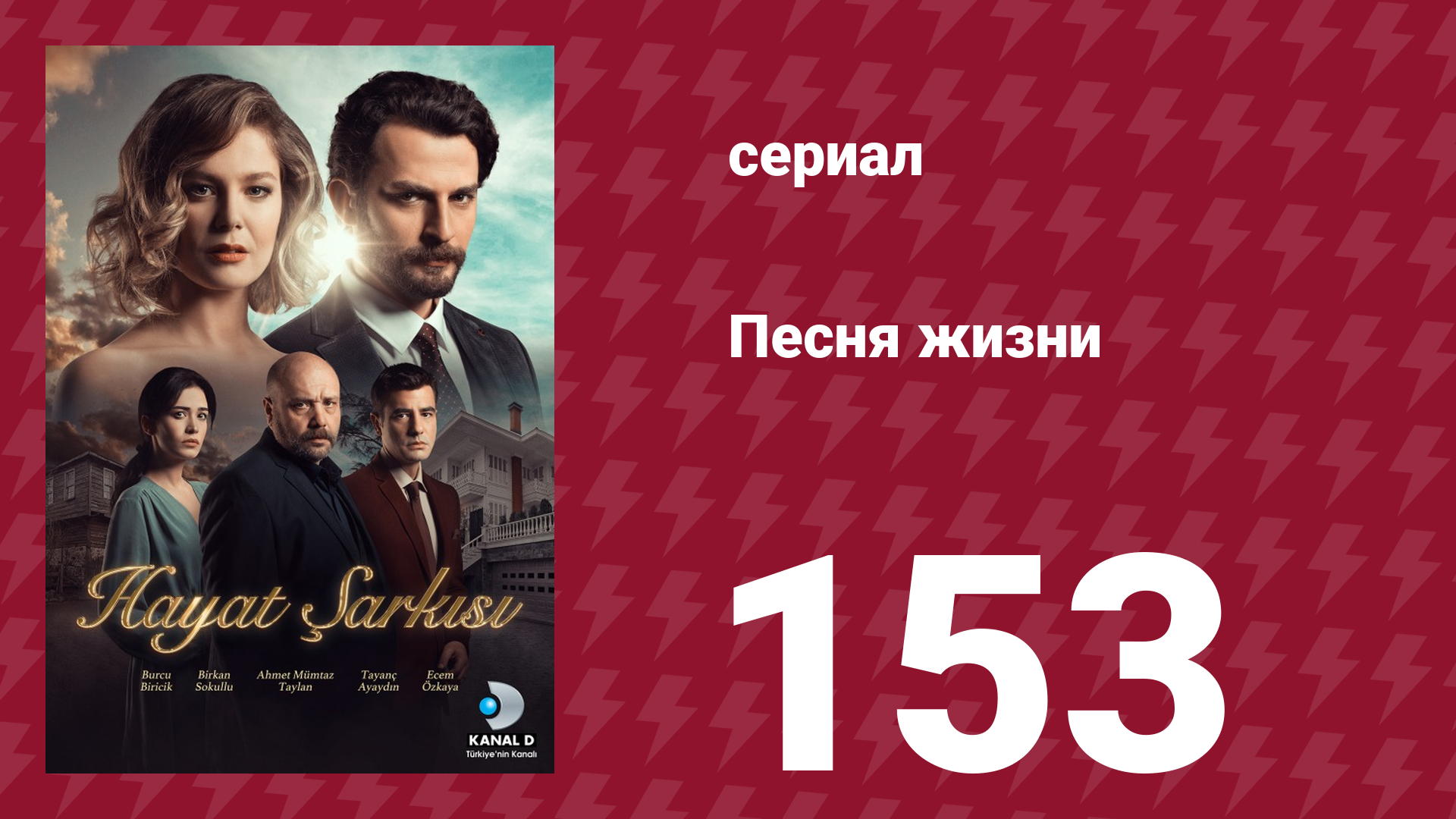 Песня жизни 153 серия (сериал, 2017)