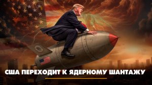 США переходит к ядерному шантажу | ЧТО БУДЕТ | 31.10.2025
