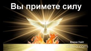 "Вы примете силу" -- Елена Уайт, 1-2 главы. Аудиокнига