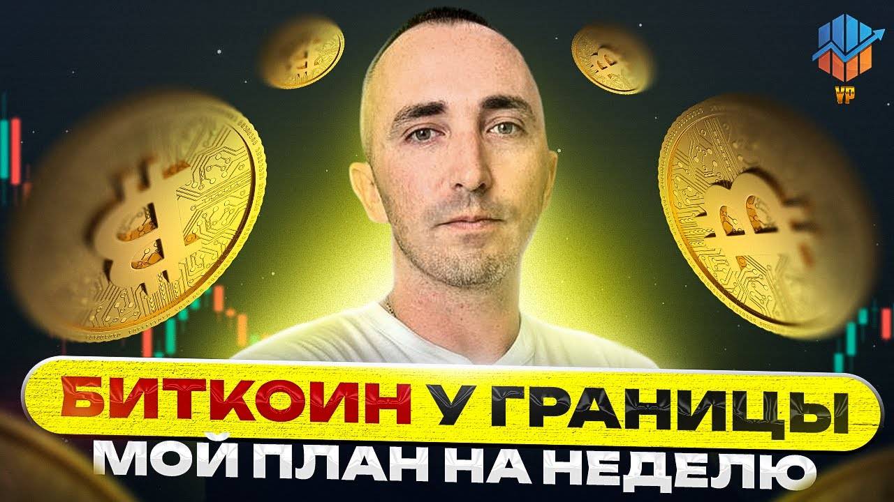 🔵Прогноз на неделю по BTC и ETH - фонду тянут вверх, крипта под давлением смотреть онлайн