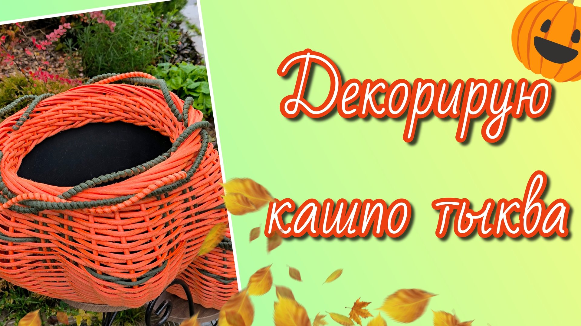 Декорирую кашпо тыква смотреть онлайн