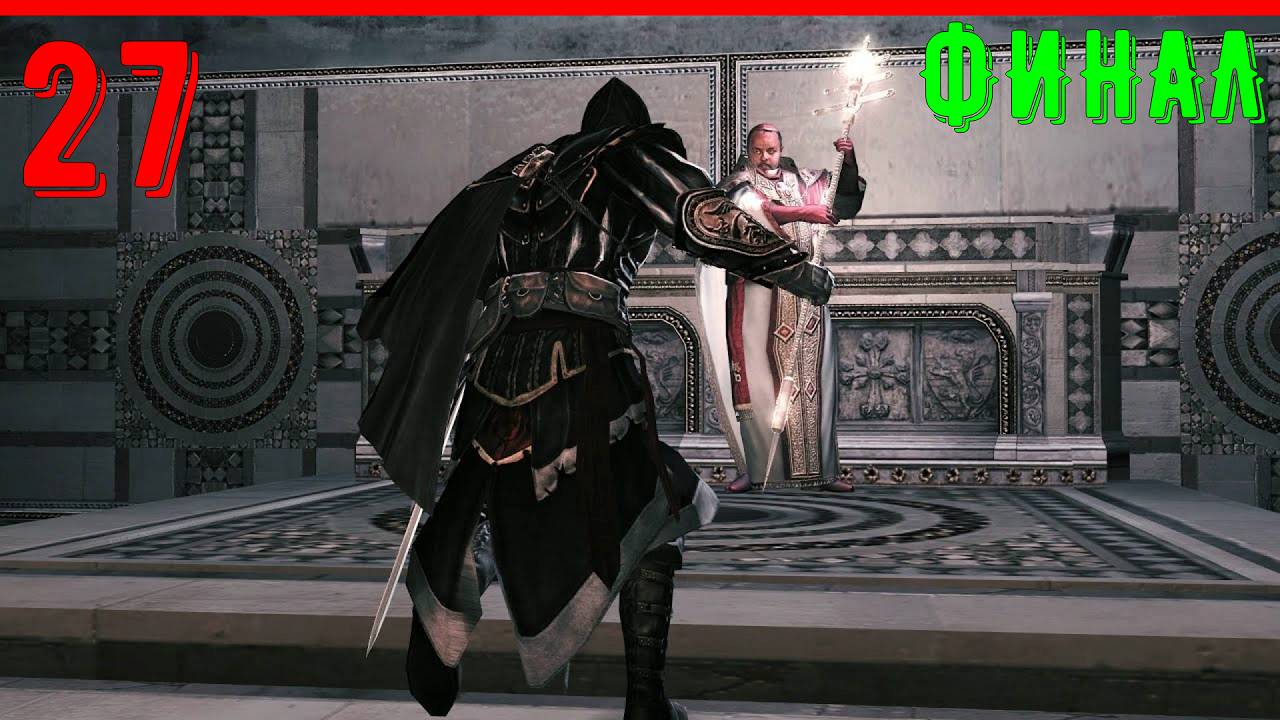 ФИНАЛ - ПРОХОЖДЕНИЕ АССАСИН КРИД 2 [ЧАСТЬ 27] смотреть онлайн