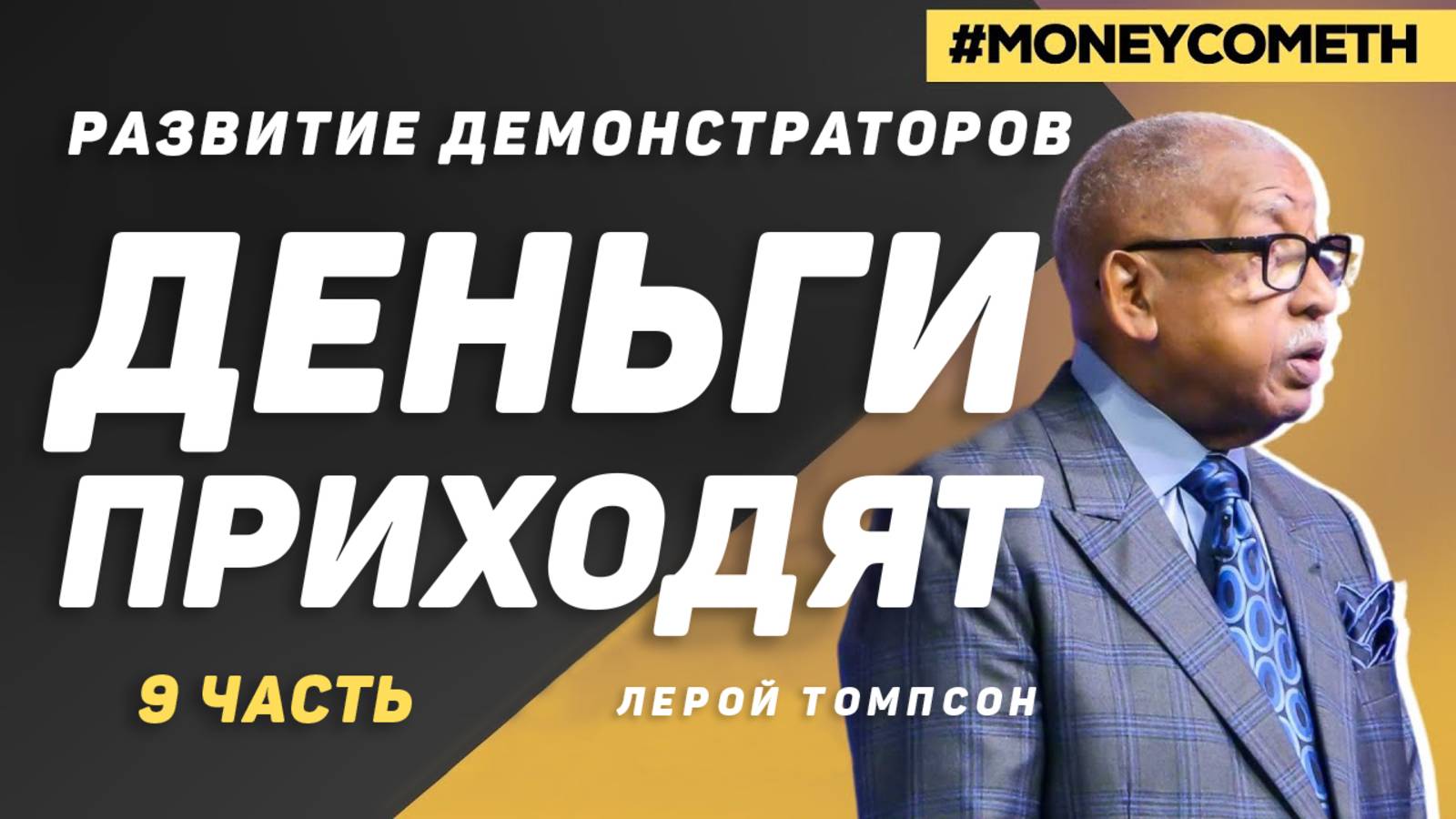 Лерой Томпсон - Развитие демонстраторов Деньги Приходят (9 часть)