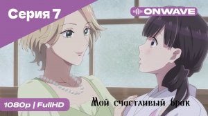 Мой счастливый брак - 7 Серия [OnWave]