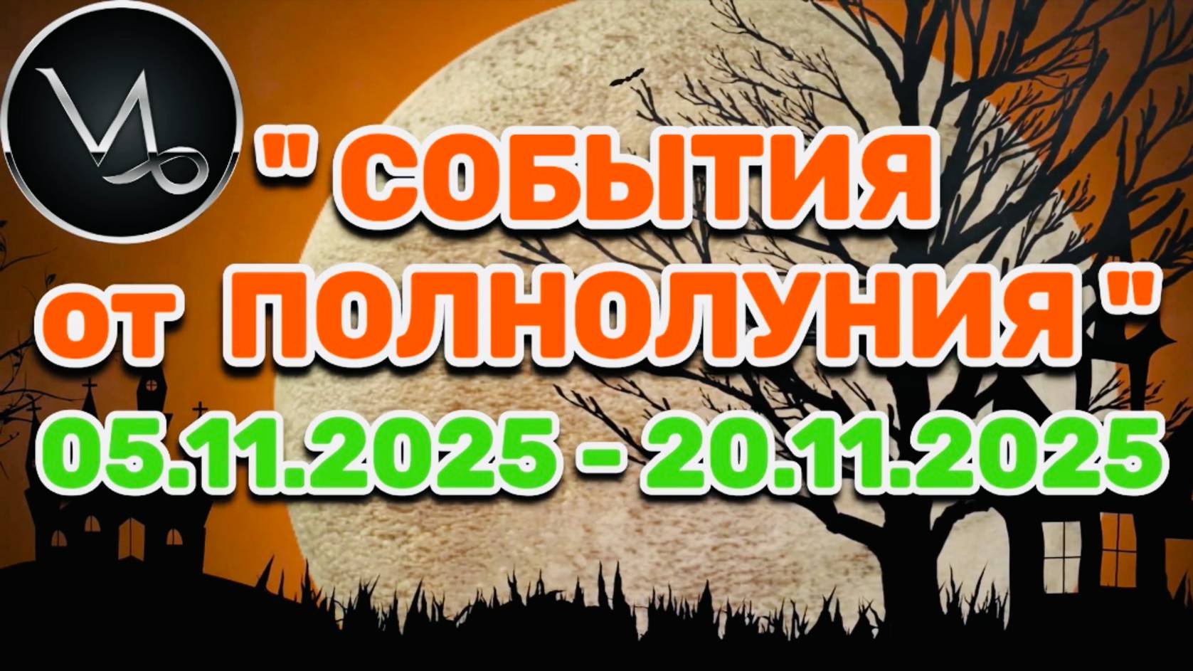 КОЗЕРОГ: "СОБЫТИЯ от ПОЛНОЛУНИЯ с 5 по 20 НОЯБРЯ 2025 года"!!! смотреть онлайн