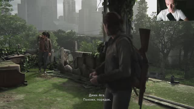 Прохождение Одни из нас™ Часть II №4