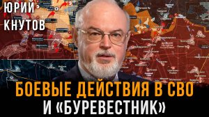 Боевые действия в СВО и «Буревестник» | Юрий Кнутов