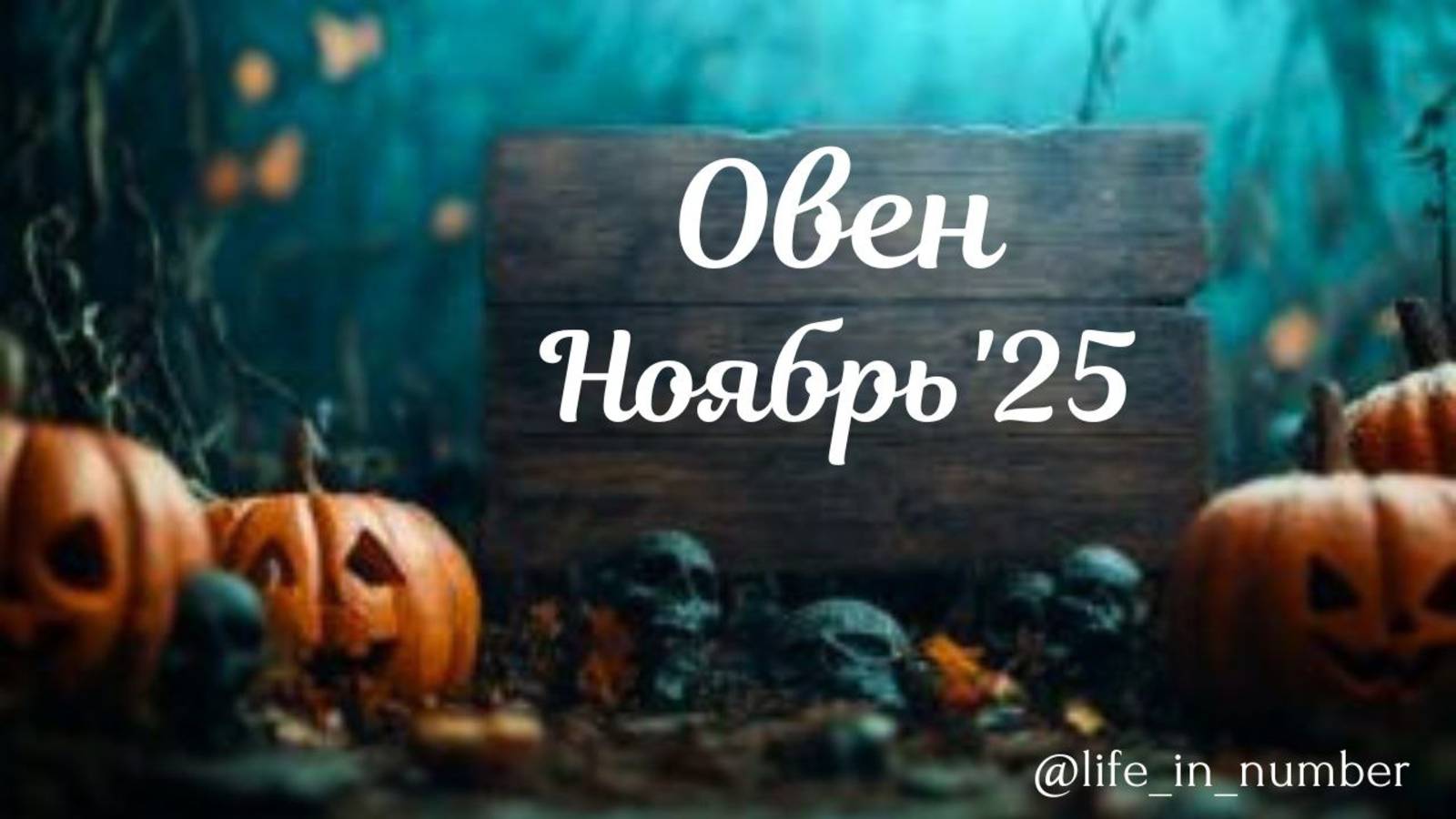 ОВЕН ♈НОЯБРЬ 2025 смотреть онлайн