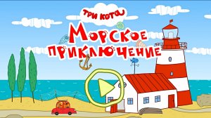ТРИ КОТА - МОРСКОЕ ПРИКЛЮЧЕНИЕ