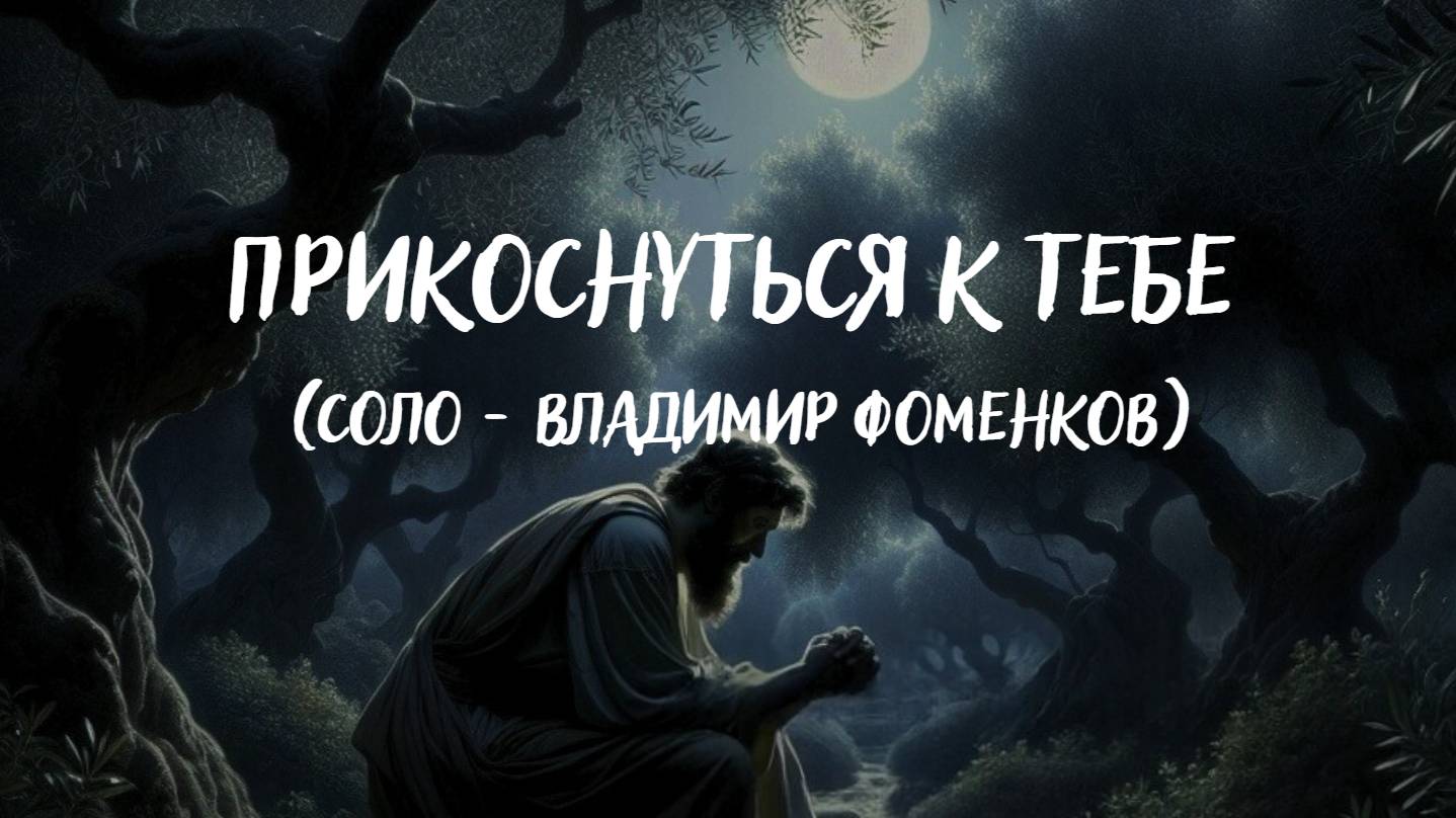 Прикоснуться к тебе || Соло (Владимир Фоменков) смотреть онлайн