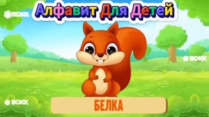 АЛФАВИТ для детей от А до Я. Учим животных