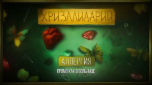 алёна швец. – АЛЛЕРГИЯ