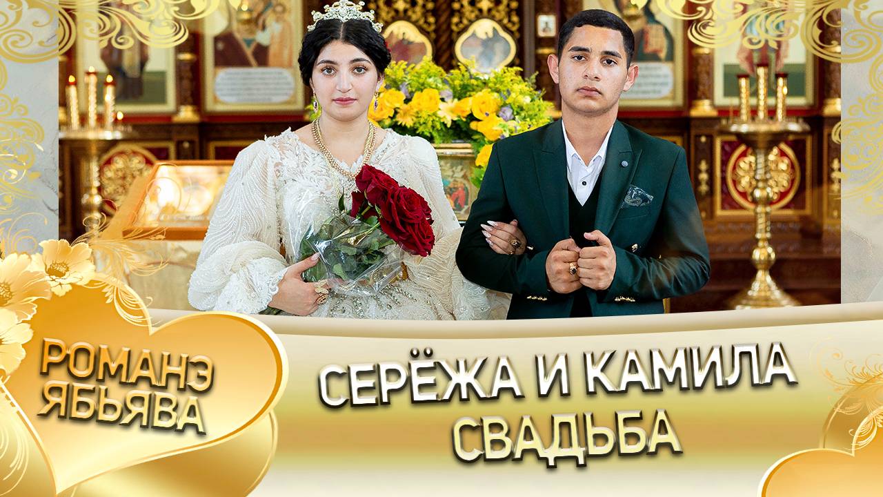 Серёжа и Камила! О Лёха о Бужо андя цэрэ лэ боря! Свадьба! смотреть онлайн