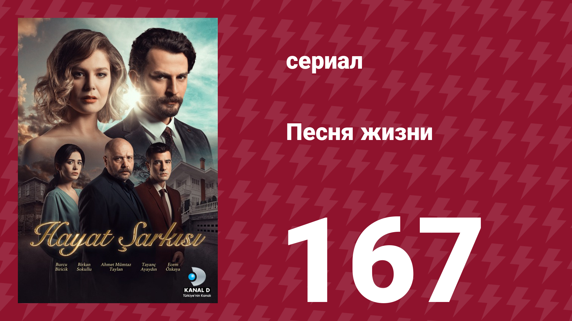 Песня жизни 167 серия (сериал, 2017) смотреть онлайн