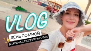 ☕️ ASMR VLOG  ✈️ Встреча с подписчиками День со мной ✨ УХОД