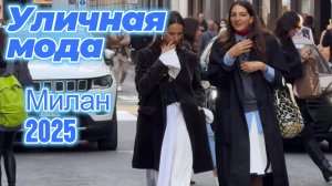 Уличный стиль Милана: Красивые осенние наряды