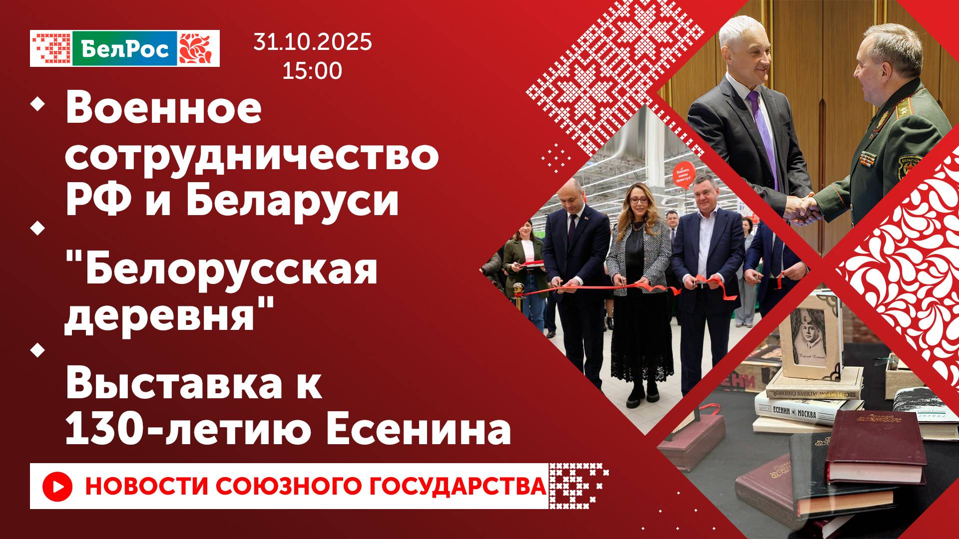 Военное сотрудничество РФ и Беларуси / "Белорусская деревня" / Выставка к 130-летию Есенина смотреть онлайн