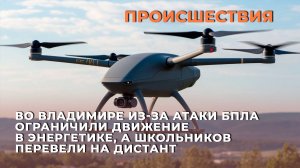 Во Владимире из-за атаки БПЛА ограничили движение в Энергетике, а школьников перевели на дистант