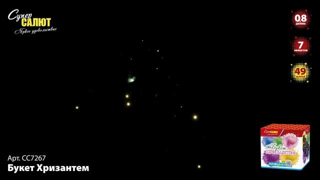 СС7267 Букет Хризантем ФЕЙЕРВЕРК КАЛИБР 0,8 ЗАЛПОВ 49 смотреть онлайн