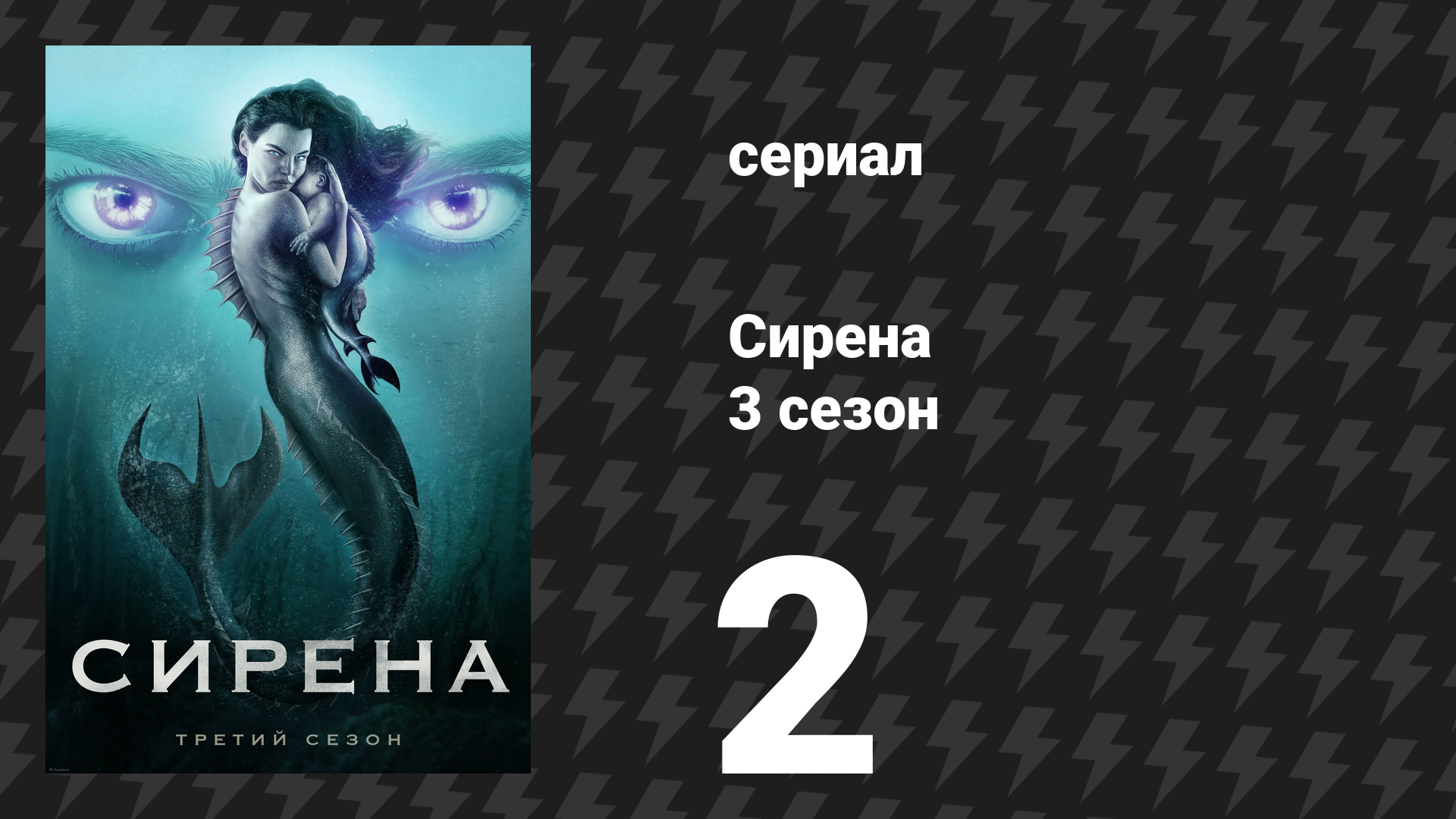 Сирена 3 сезон 2 серия «Откровения» (сериал, 2020) смотреть онлайн