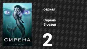 Сирена 3 сезон 2 серия «Откровения» (сериал, 2020)