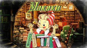 Воскресные истории с Буратино. И. Акимушкин Макаки