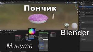Пончик в Blender за минуту | №50