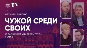 Изучаем Библию | Тема 6. Чужой среди своих