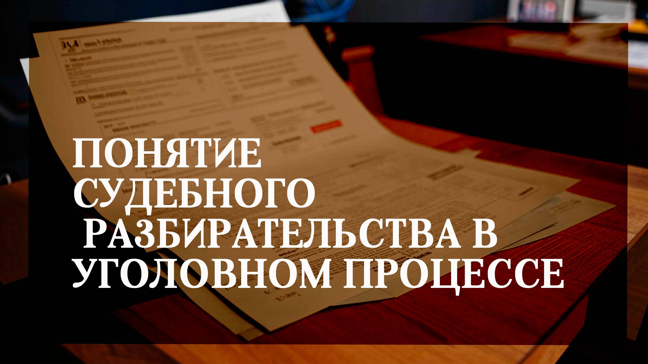 Понятие судебного разбирательства в уголовном процессе смотреть онлайн